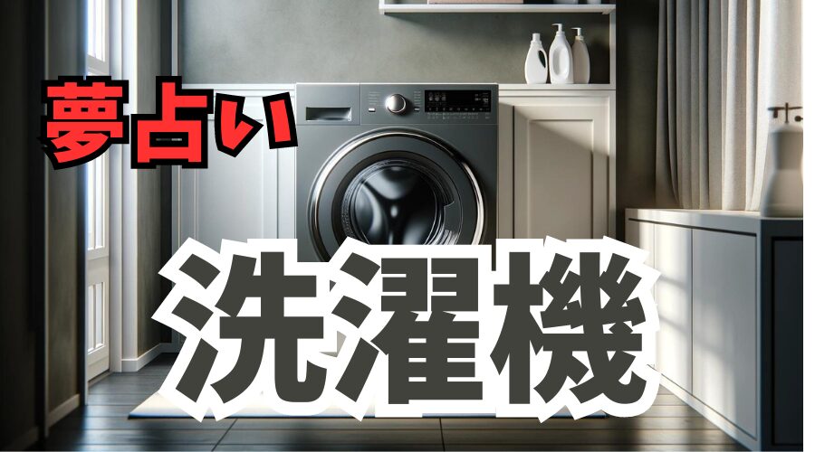 【夢占い】洗濯機が夢に出て来るときの意味