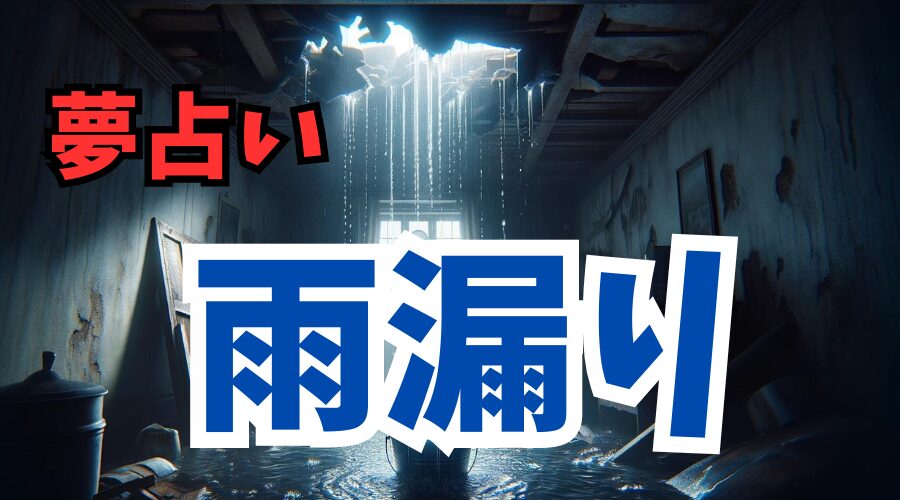 【夢占い】雨漏りの様子が夢に出て来るときの意味