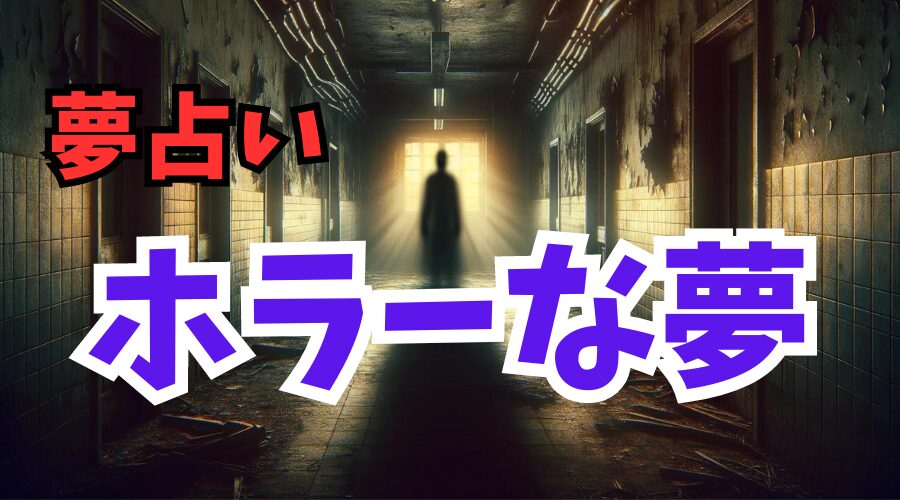 【夢占い】ホラーな夢を見たときの意味