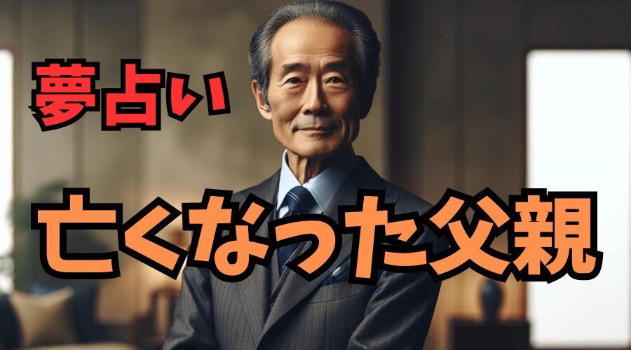 【夢占い】亡くなった父親が夢に出て来るときの意味