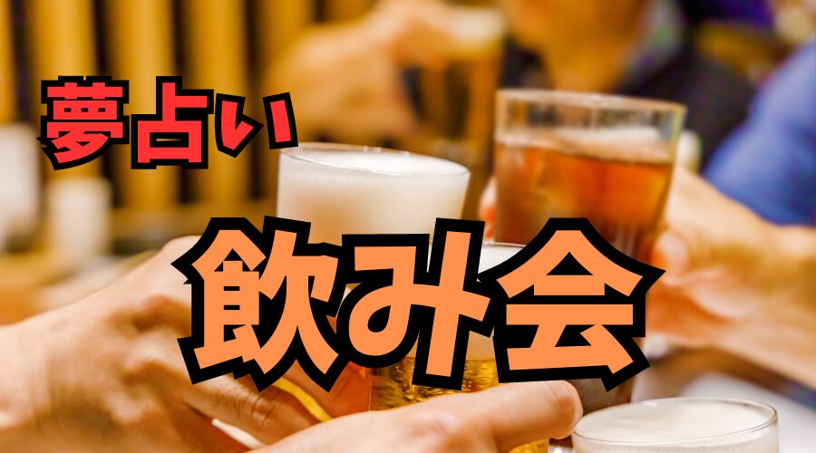 【夢占い】飲み会の場面が夢に出て来るときの意味