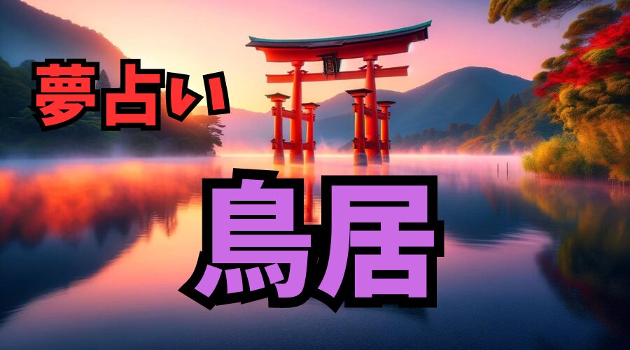 【夢占い】鳥居が夢に出て来るときの意味